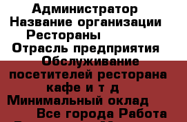 Администратор › Название организации ­ Рестораны «Hadson» › Отрасль предприятия ­ Обслуживание посетителей ресторана, кафе и т.д. › Минимальный оклад ­ 30 000 - Все города Работа » Вакансии   . Мордовия респ.